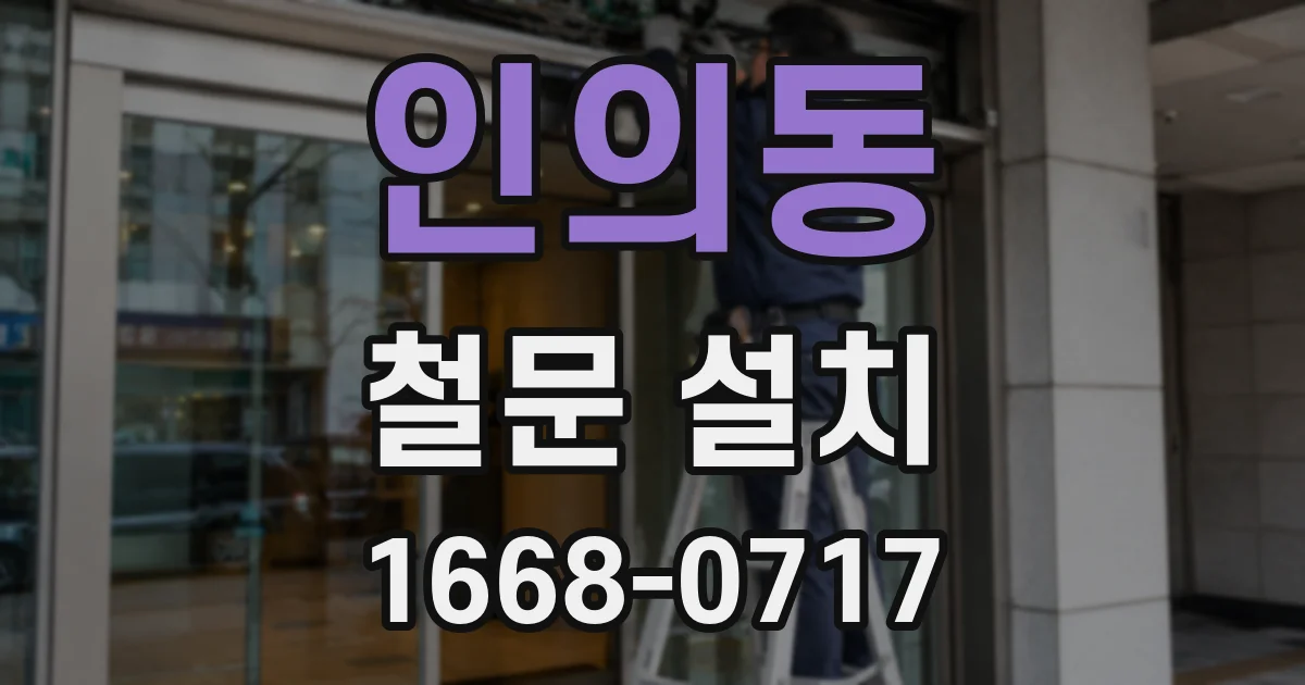 인의동 철문 설치