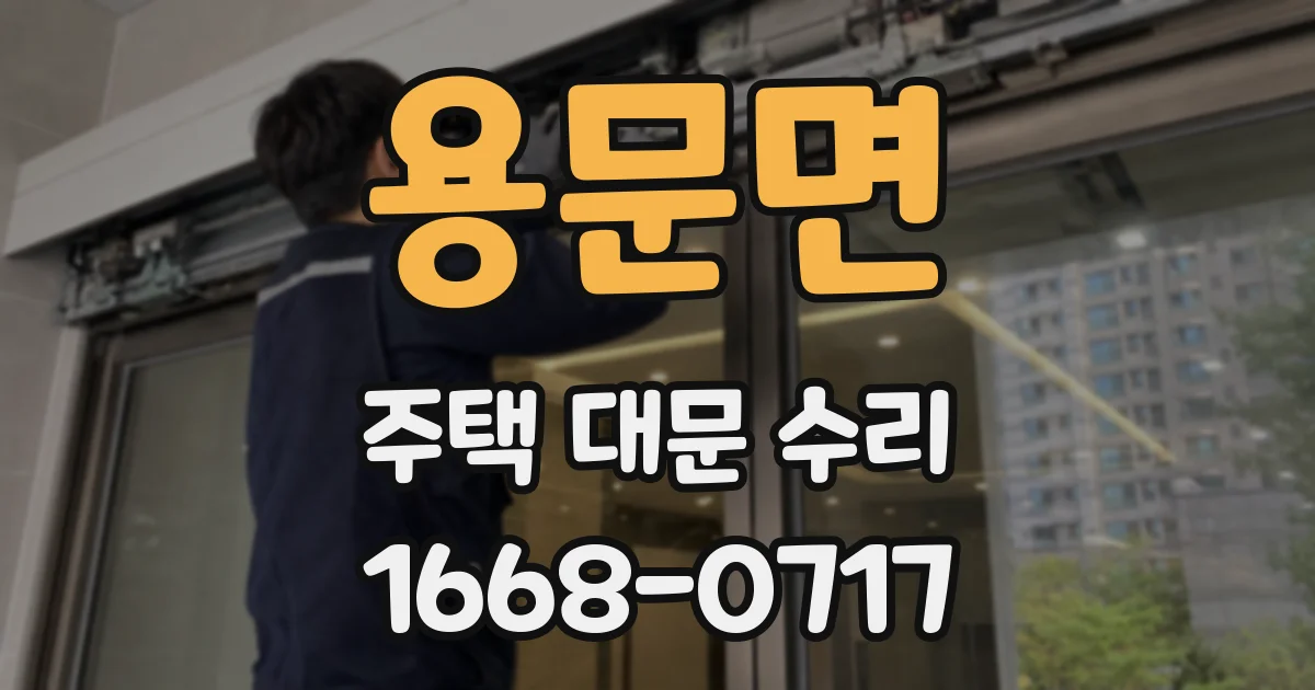 용문면 주택 대문 수리