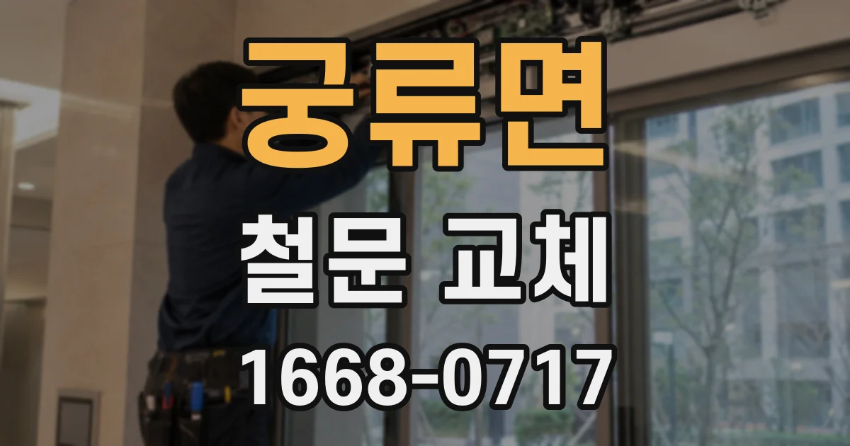 궁류면 철문 교체