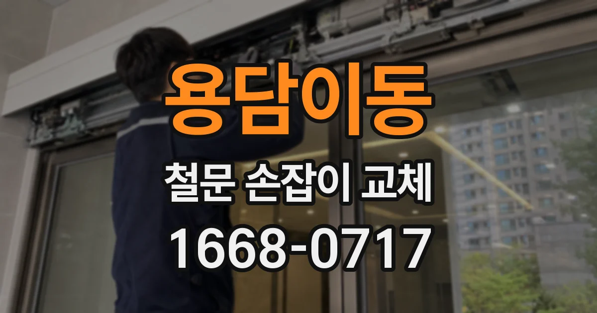 용담이동 철문 손잡이 교체