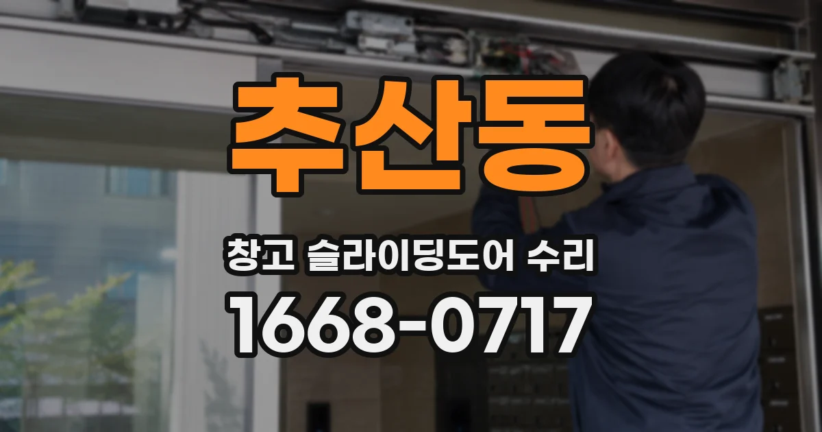 추산동 창고 슬라이딩도어 수리