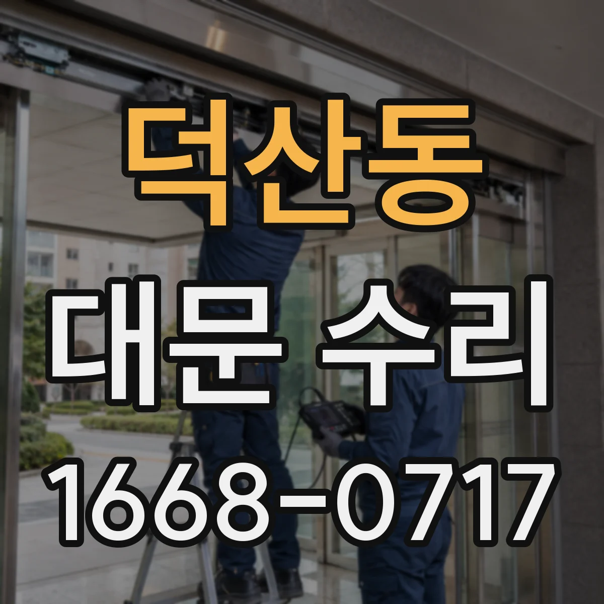 덕산동 대문 수리