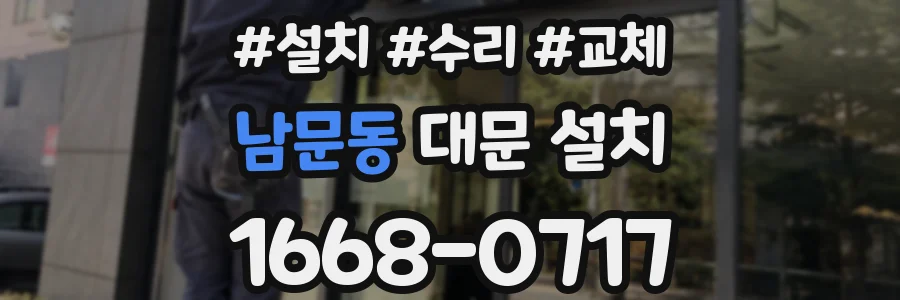 남문동 대문 설치
