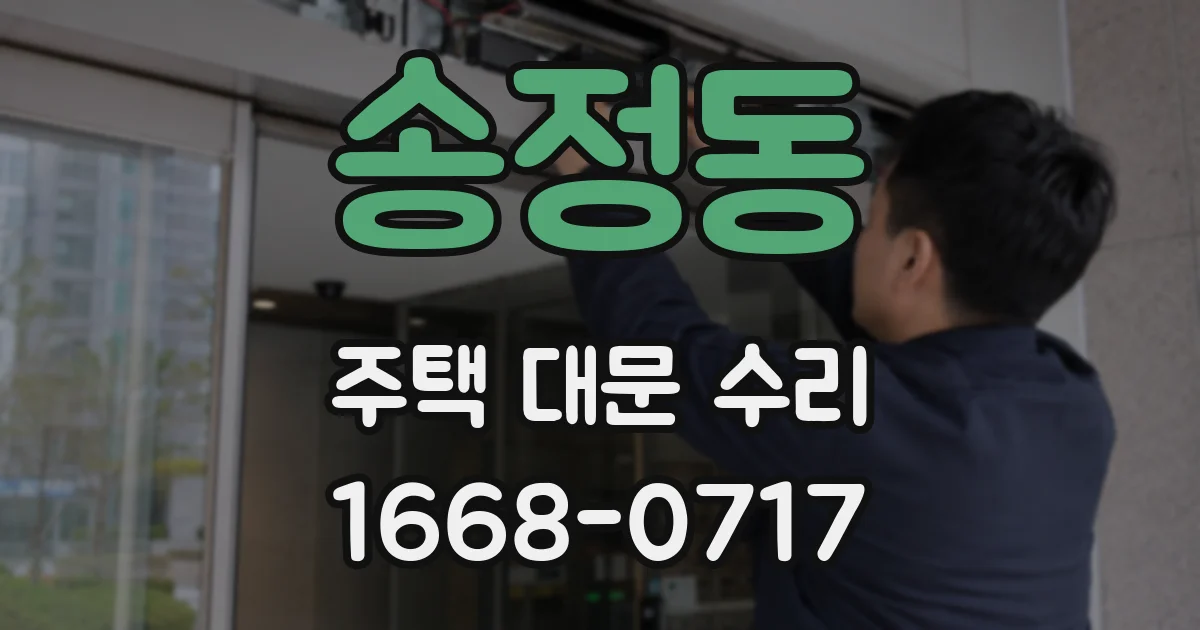 송정동 주택 대문 수리