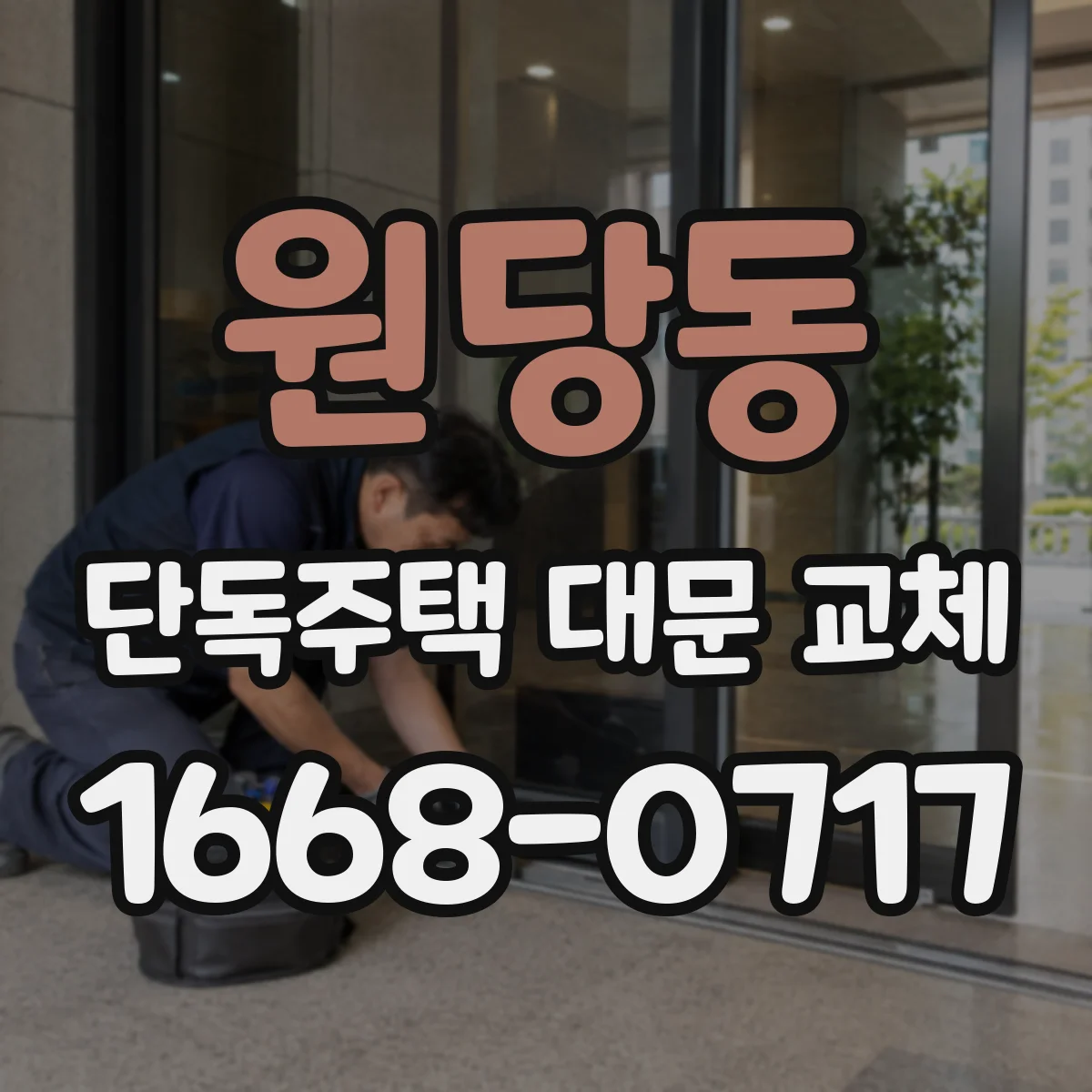 원당동 단독주택 대문 교체