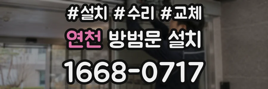연천 방범문 설치