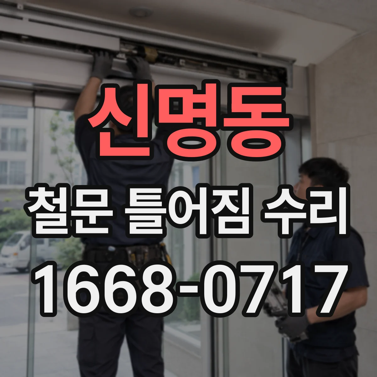 신명동 철문 틀어짐 수리