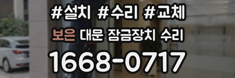 보은 대문 잠금장치 수리