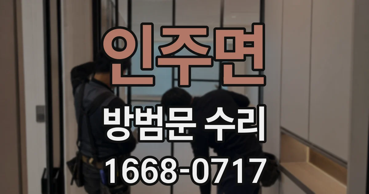 인주면 방범문 수리