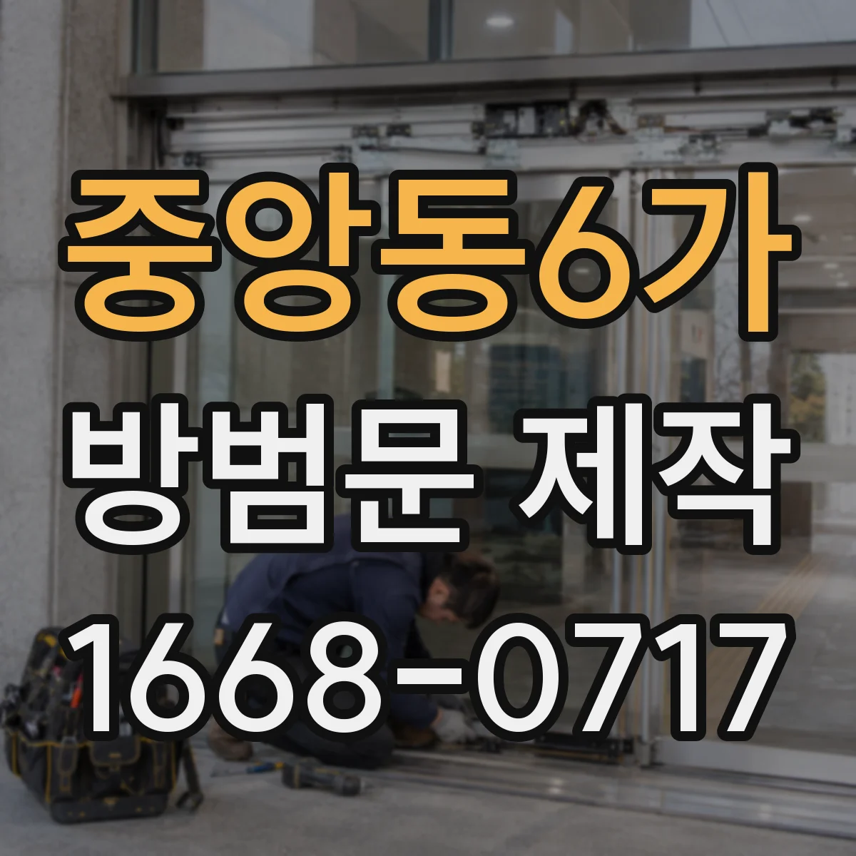 중앙동6가 방범문 제작