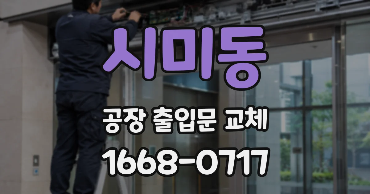 시미동 공장 출입문 교체