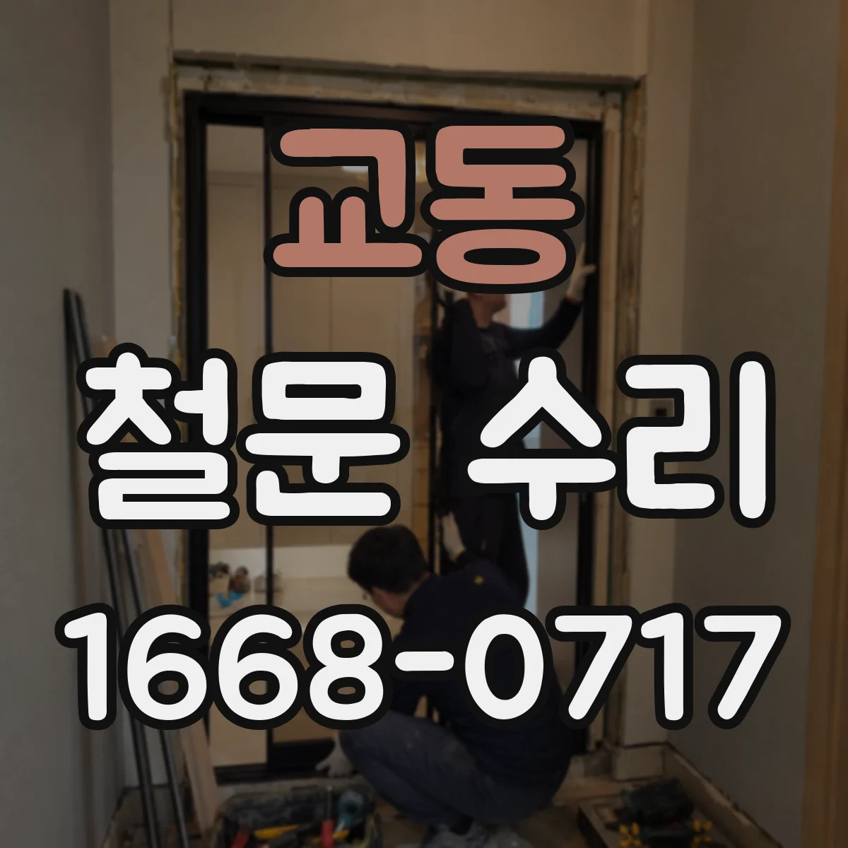 교동 철문 수리