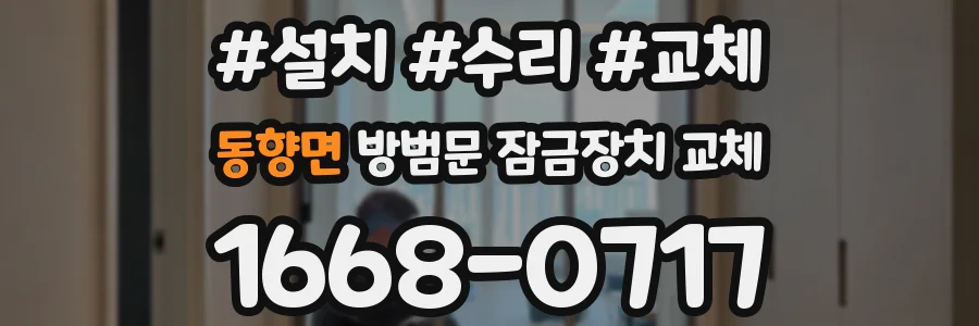 동향면 방범문 잠금장치 교체