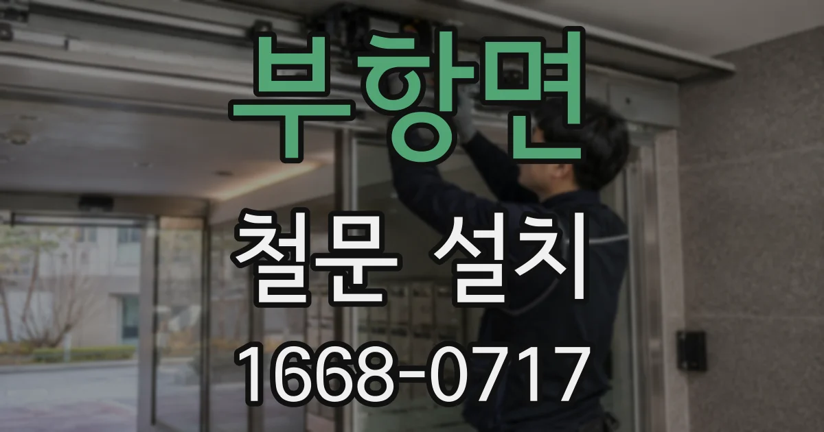 부항면 철문 설치