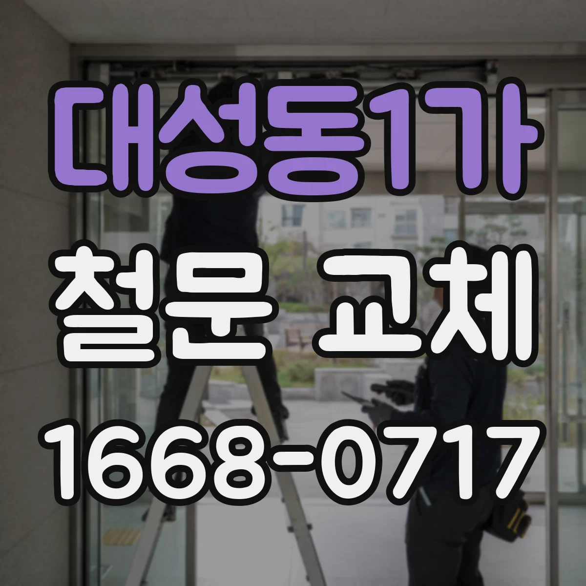 대성동1가 철문 교체