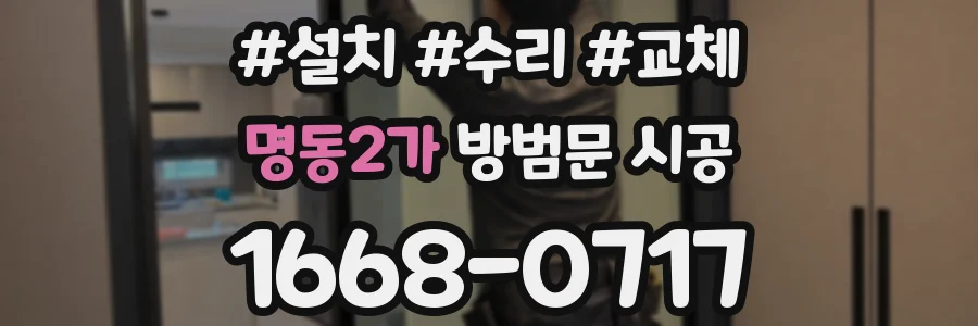 명동2가 방범문 시공
