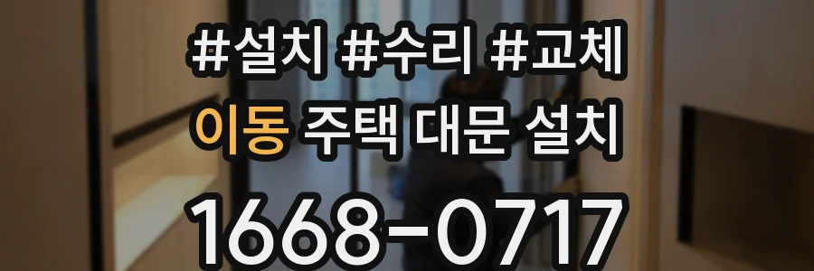 이동 주택 대문 설치
