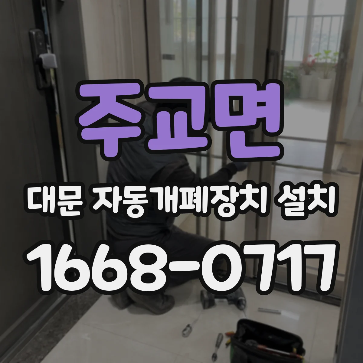 주교면 대문 자동개폐장치 설치
