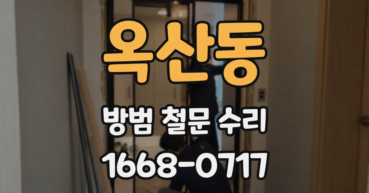 옥산동 방범 철문 수리