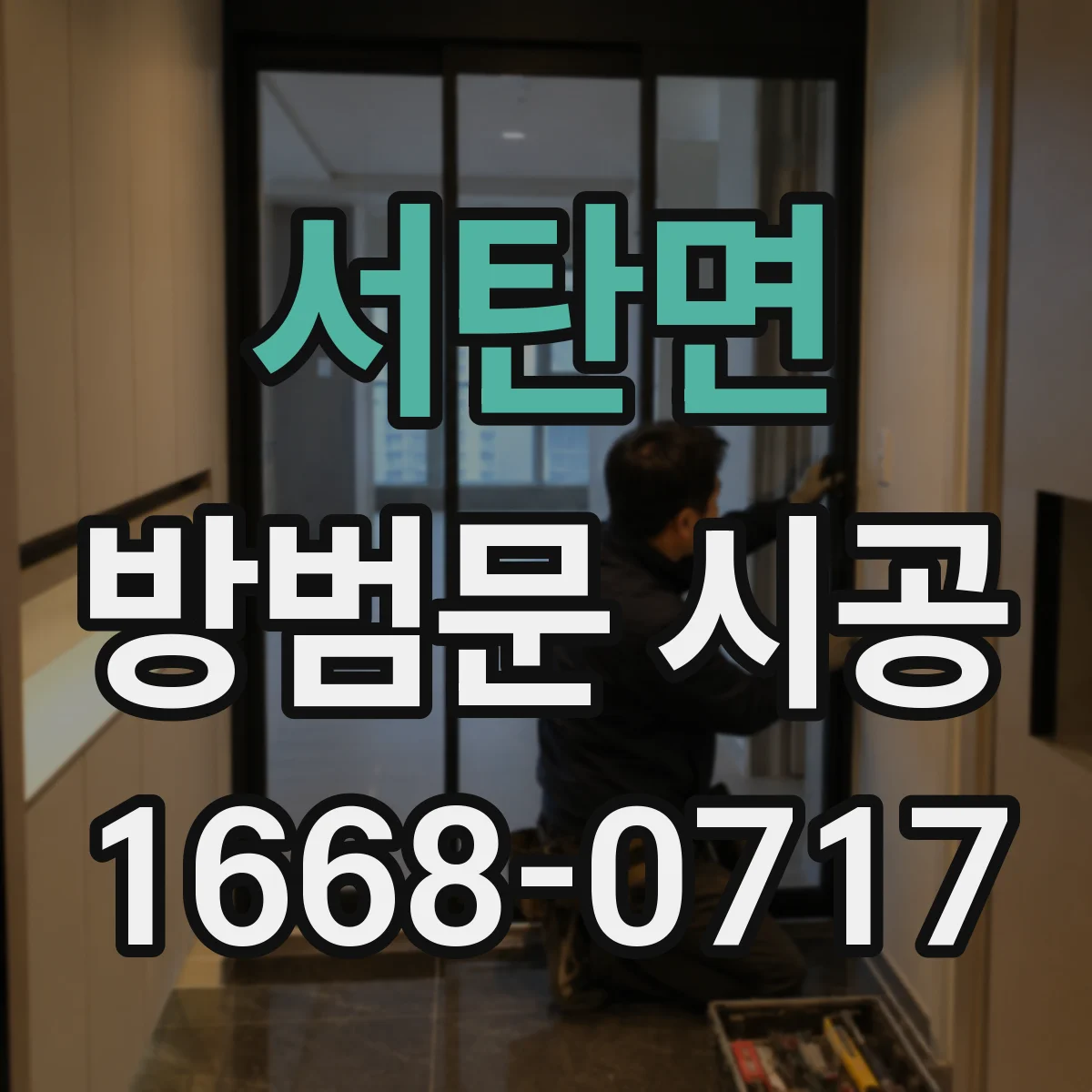 서탄면 방범문 시공