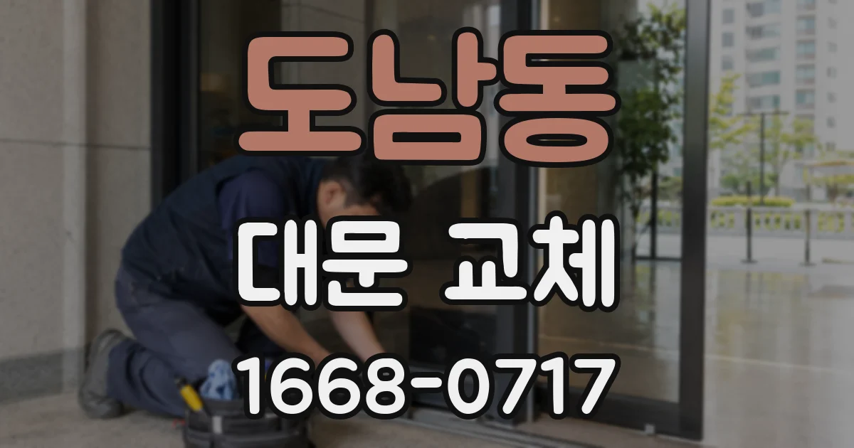 도남동 대문 교체