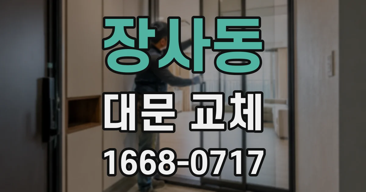 장사동 대문 교체