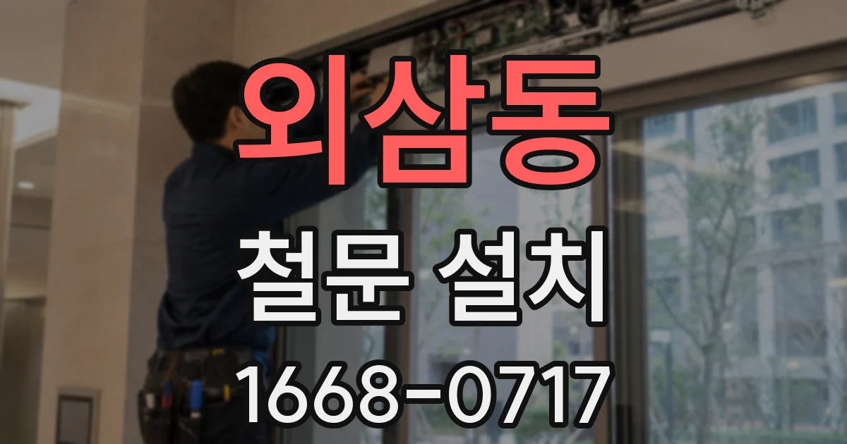 외삼동 철문 설치