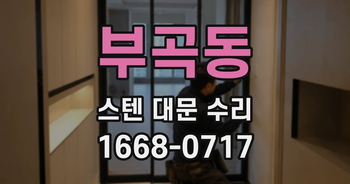 부곡동 스텐 대문 수리