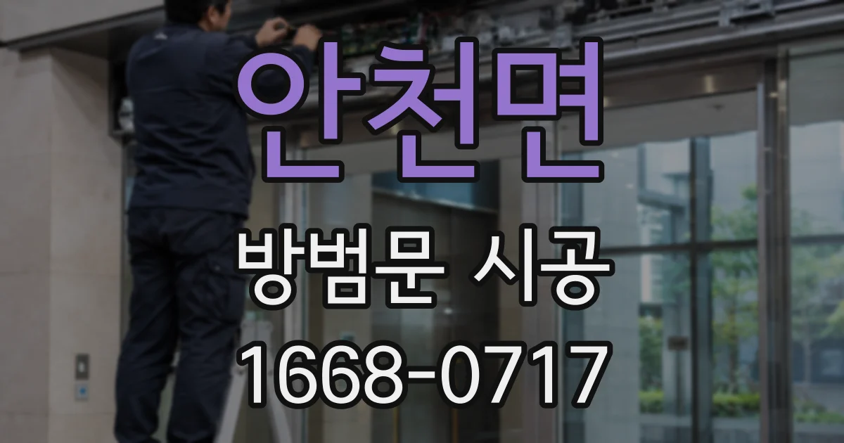 안천면 방범문 시공