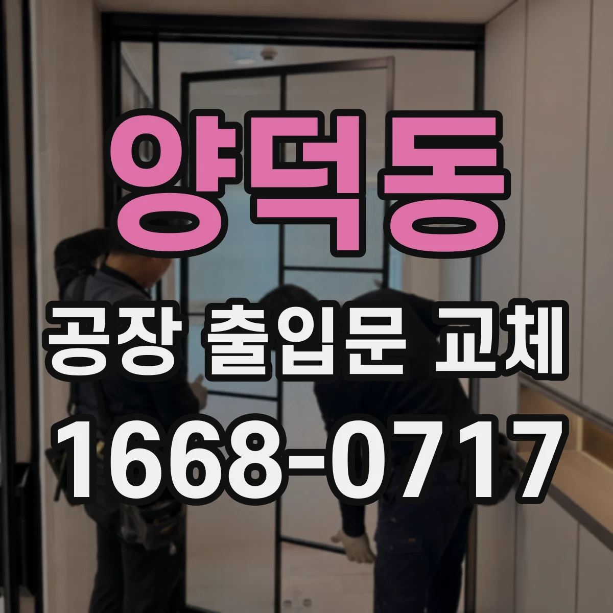양덕동 공장 출입문 교체