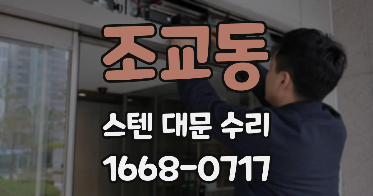 조교동 스텐 대문 수리