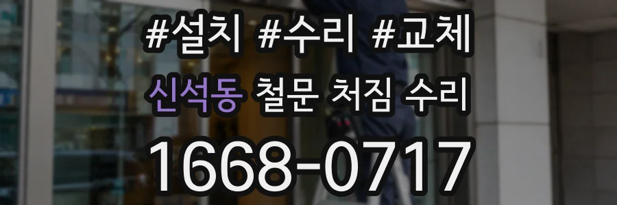 신석동 철문 처짐 수리