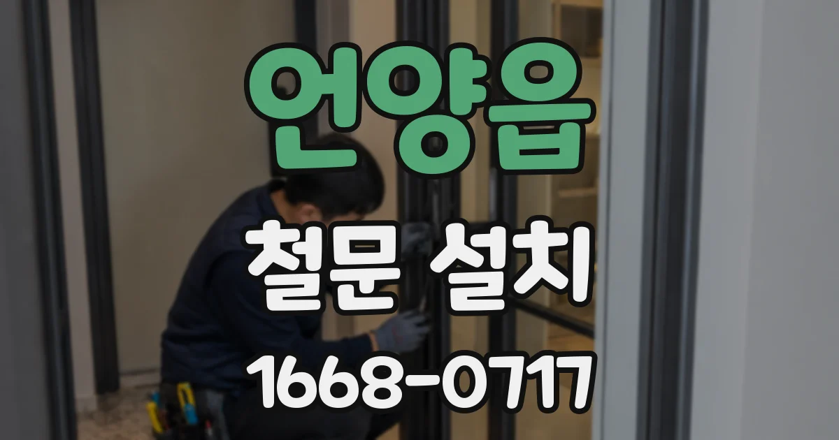 언양읍 철문 설치