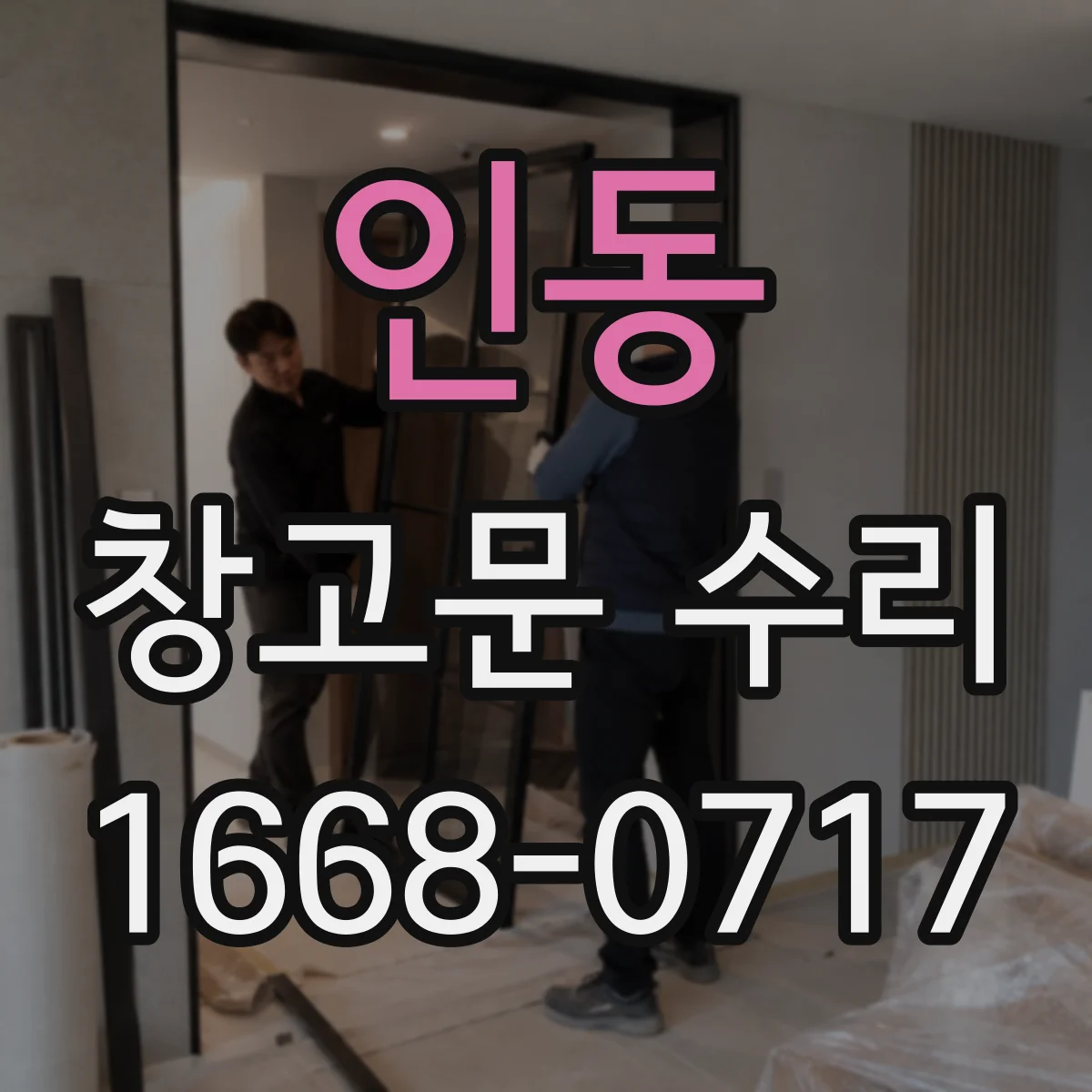 인동 창고문 수리