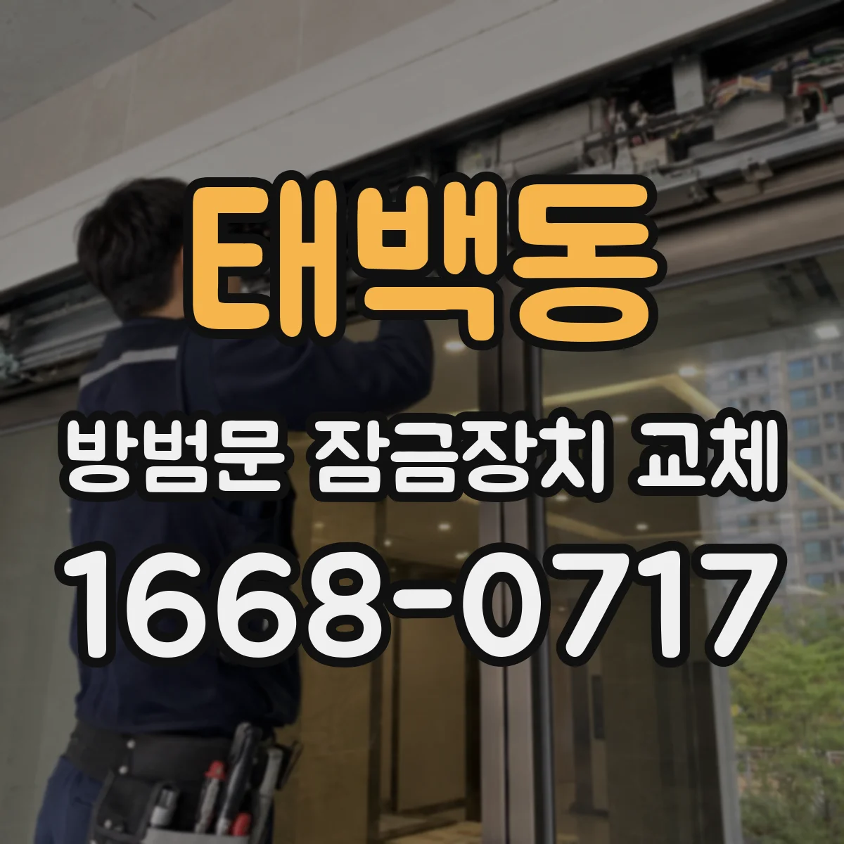 태백동 방범문 잠금장치 교체