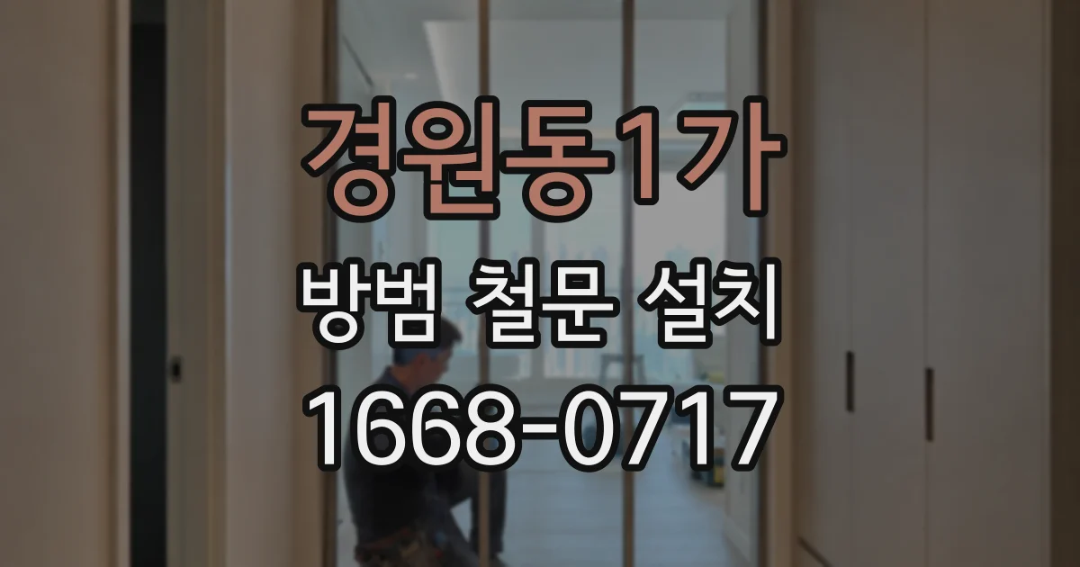 경원동1가 방범 철문 설치