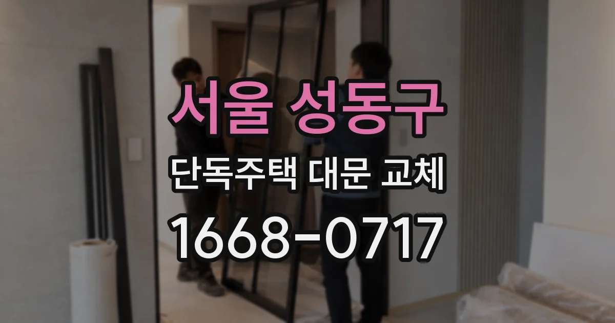 서울 성동구 단독주택 대문 교체