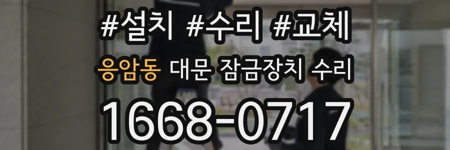 응암동 대문 잠금장치 수리