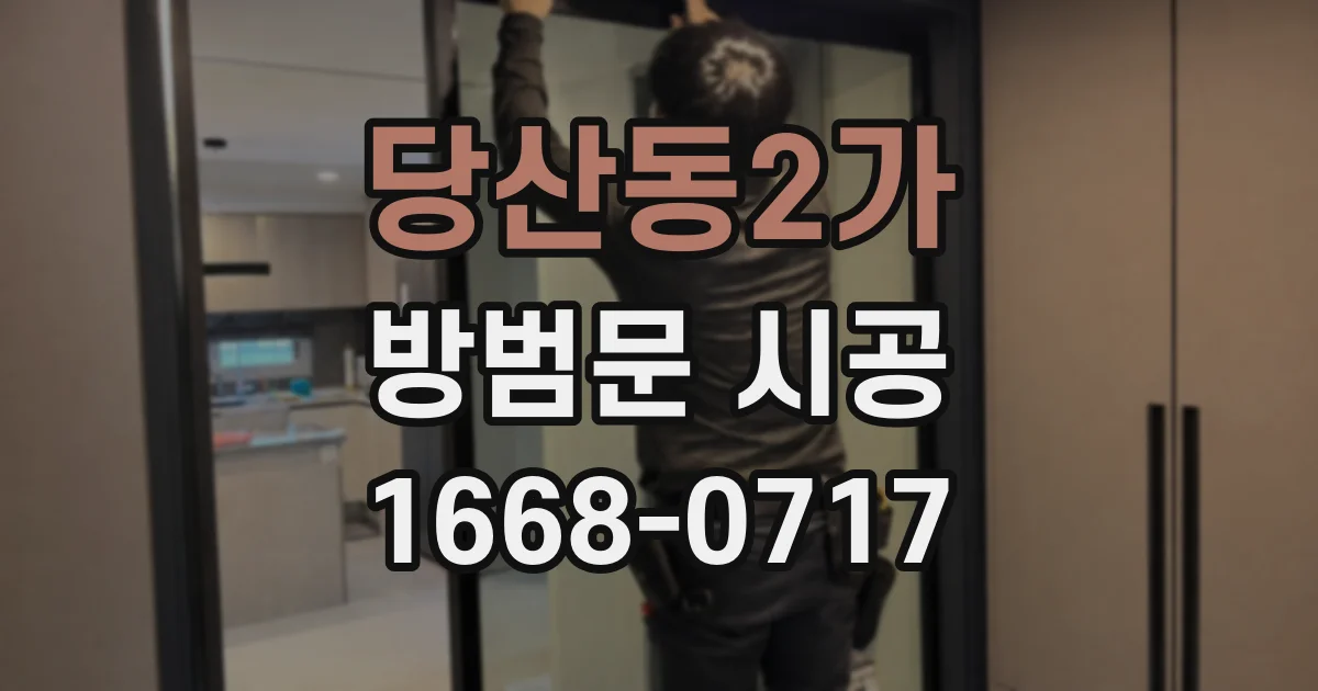 당산동2가 방범문 시공