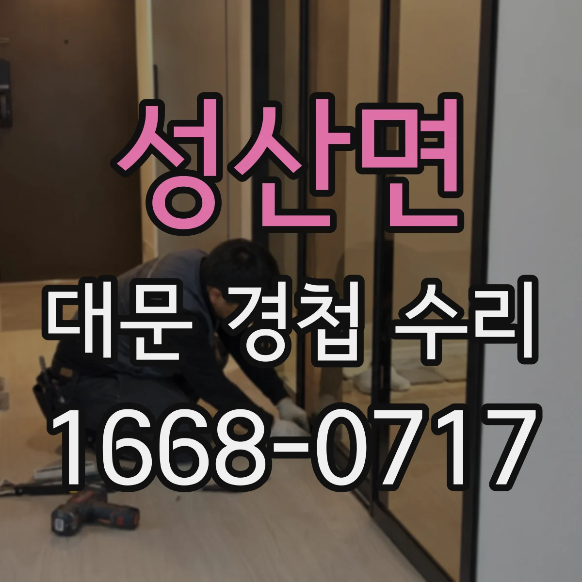 성산면 대문 경첩 수리