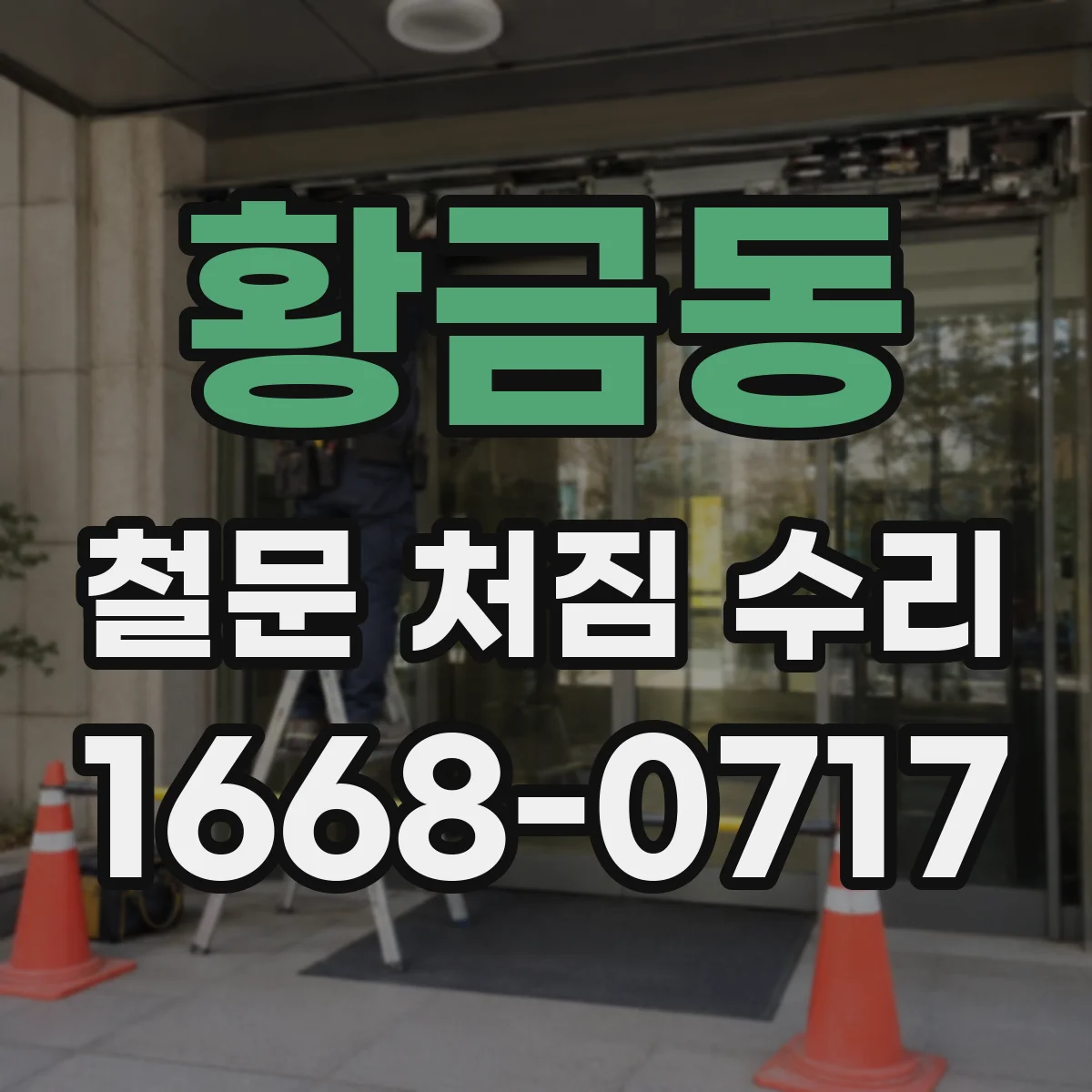 황금동 철문 처짐 수리