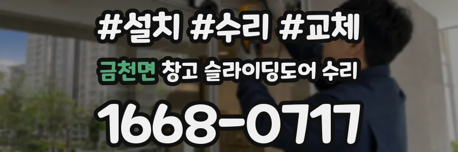 금천면 창고 슬라이딩도어 수리