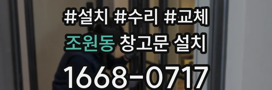 조원동 창고문 설치