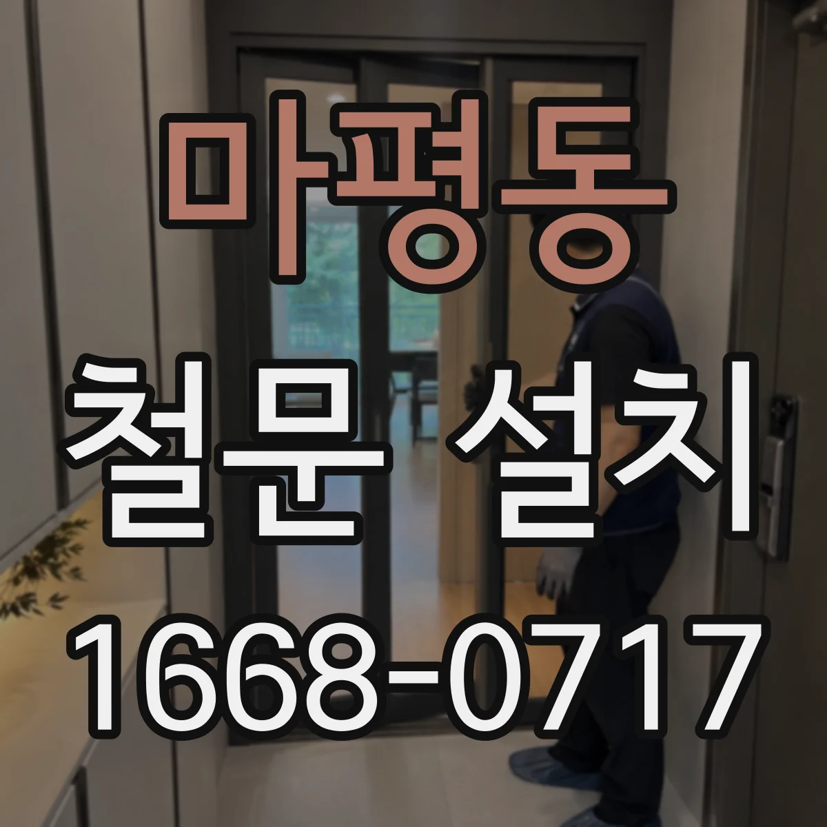 마평동 철문 설치