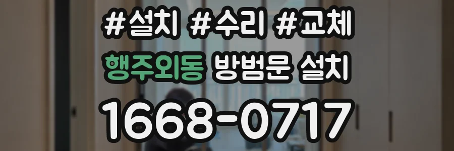 행주외동 방범문 설치