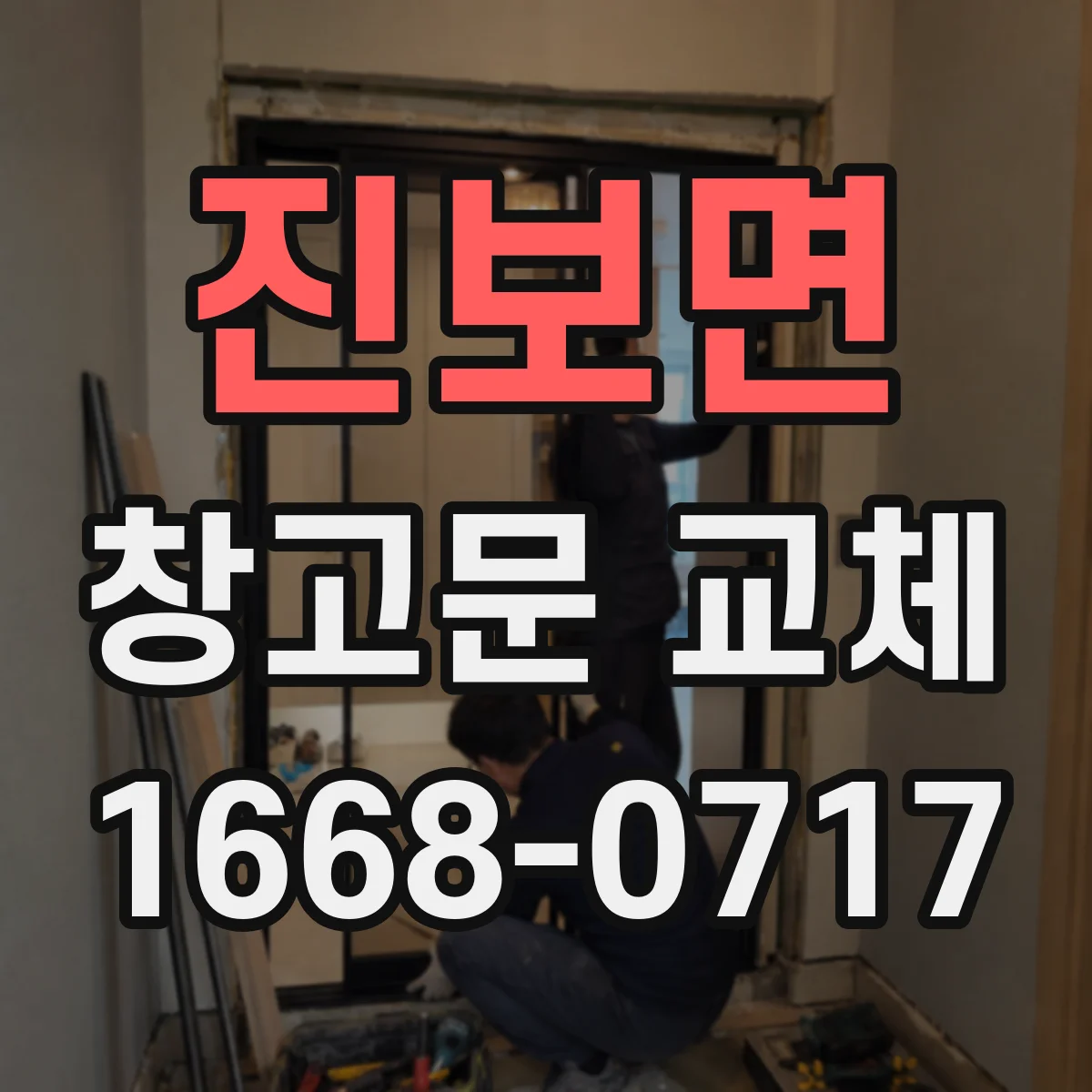 진보면 창고문 교체