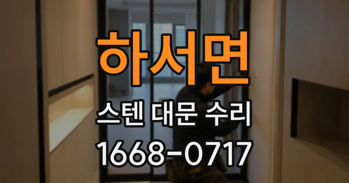 하서면 스텐 대문 수리
