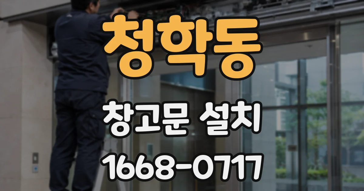 청학동 창고문 설치