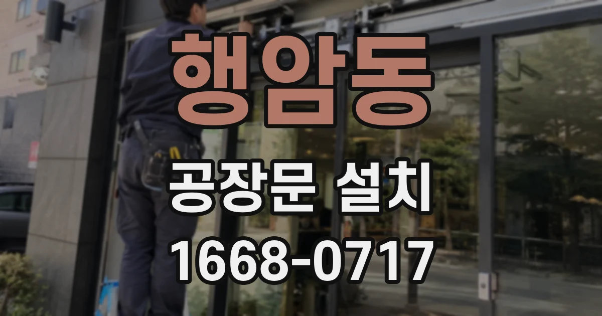 행암동 공장문 설치