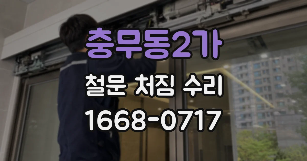 충무동2가 철문 처짐 수리
